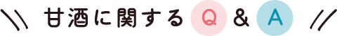 甘酒に関するQ&A