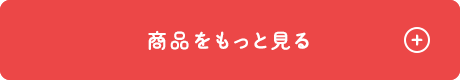 商品をもっと見る