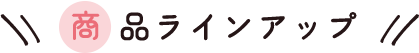 商品ラインアップ