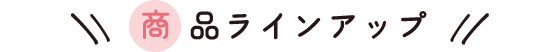商品ラインアップ
