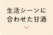 生活シーンにあわせた甘酒