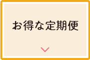 お得な定期便