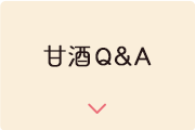 甘酒に関するQ&A