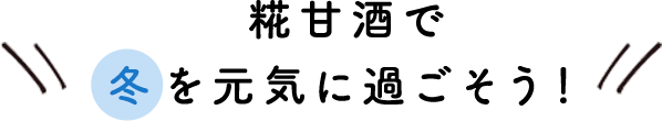 糀甘酒で冬を元気に過ごそう！