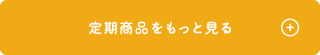 商品をもっと見る