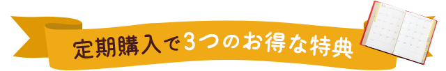 定期購入で 3つのお得な特典