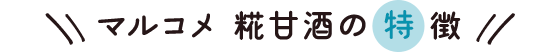マルコメ 糀甘酒の特徴