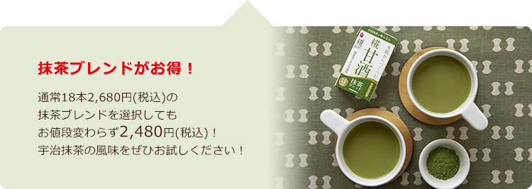 抹茶ブレンドがお得! 通常18本2,680円(税込)の抹茶ブレンドを選択してもお値段変わらず2,480円(税込)!宇治抹茶の風味をぜひお試しください!