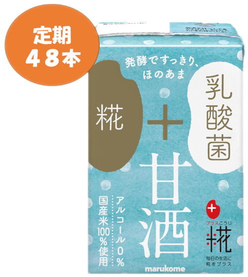 【定期販売】プラス糀　糀甘酒ＬＬ乳酸菌48本セット