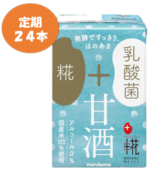 【定期販売】プラス糀　糀甘酒ＬＬ乳酸菌24本セット