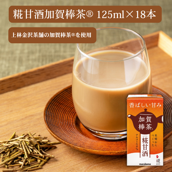 プラス糀 糀甘酒 加賀棒茶 125ml×18本