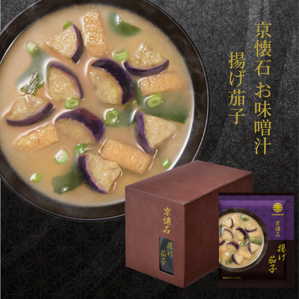 【お好みセット】顆粒みそ汁 京懐石 揚げ茄子 10食