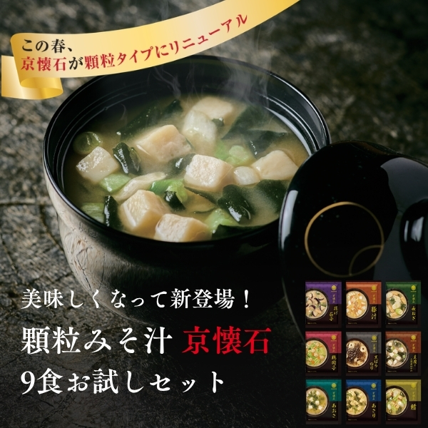 顆粒みそ汁 京懐石 お試しセット 9食