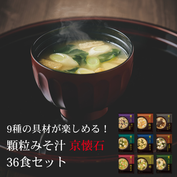 顆粒みそ汁 京懐石 36食 (9種×各4食)
