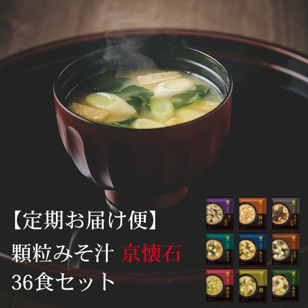 【定期販売】顆粒みそ汁 京懐石 36食 (9種×各4食)