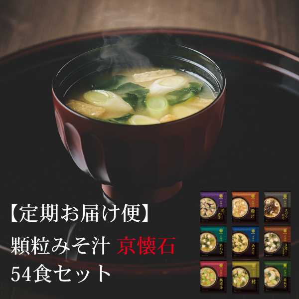 【定期販売】顆粒みそ汁 京懐石 54食 (9種×各6食)