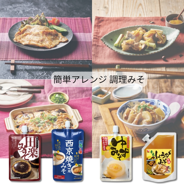 調理みそ4種詰め合わせセット