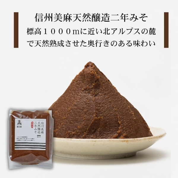 【数量限定】信州美麻天然醸造二年みそ　500ｇ×2