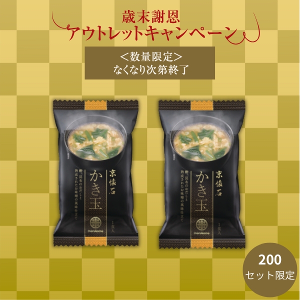 【数量限定アウトレット】京懐石お味噌汁 かき玉 50食