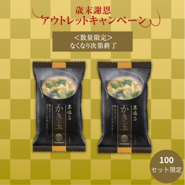 【数量限定アウトレット】京懐石お味噌汁 かき玉 100食