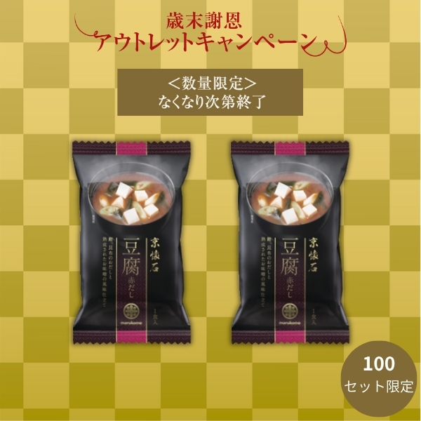 【数量限定アウトレット】京懐石お味噌汁 赤だし豆腐 50食