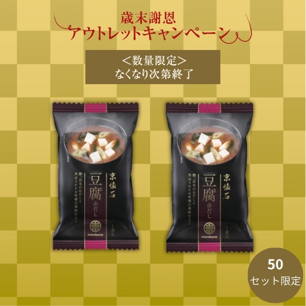 【数量限定アウトレット】京懐石お味噌汁 赤だし豆腐 100食