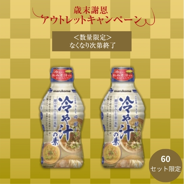 【数量限定アウトレット】液みそ つきぢ田村監修 冷や汁の素 430g×5本