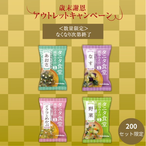 【数量限定アウトレット】フリーズドライ タニタ食堂監修減塩みそ汁 24食セット