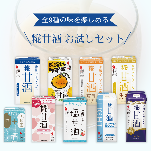 糀甘酒 お試し9本セット(9種類×各1本)