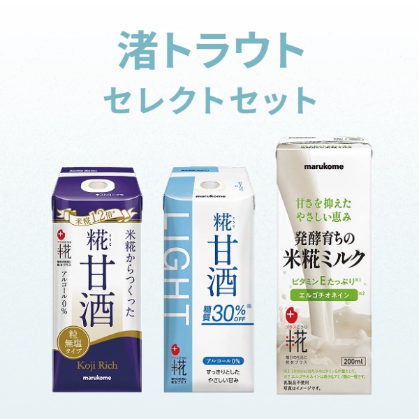 渚トラウトセレクトセット(糀甘酒3種類×各1本)