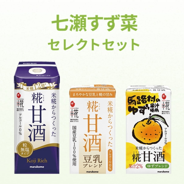 七瀬すず菜セレクトセット(糀甘酒3種類×各1本)