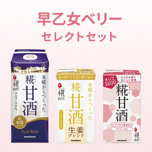 早乙女ベリーセレクトセット(糀甘酒3種類×各1本)