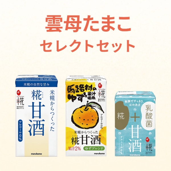 雲母たまこセレクトセット(糀甘酒3種類×各1本)