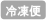 クール(冷凍便)
