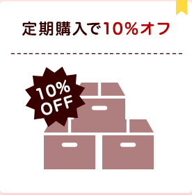 定期購入で10%オフ