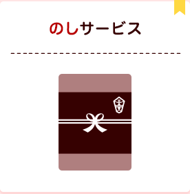 のしサービス