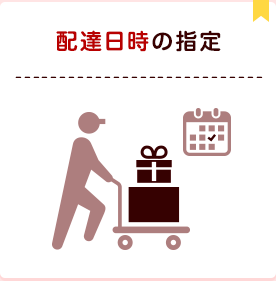 配達日時の指定