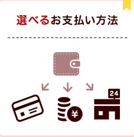 選べるお支払い方法
