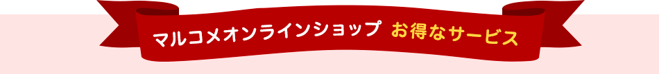 マルコメオンラインショップ お得なサービス  