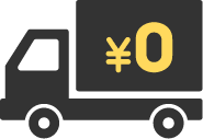 送料無料