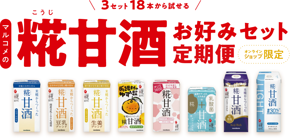 オンライン限定 3セット18本から試せるマルコメの糀甘酒お好みセット