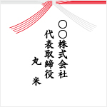 法人名、肩書き付き