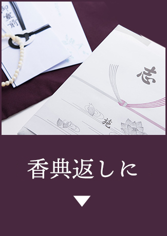 お香典返しに