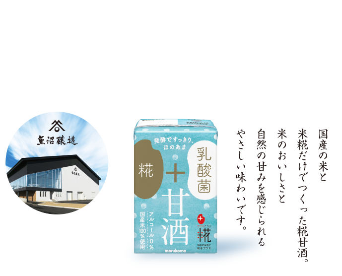 マルコメ様 マルコメ 公式オンラインショップ乳酸菌糀甘酒LP