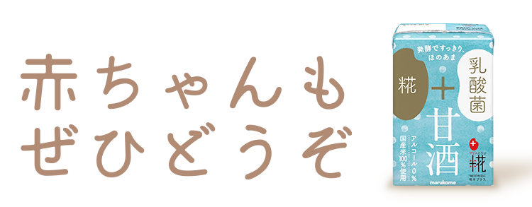 マルコメ 公式オンラインショップ乳酸菌糀甘酒LP