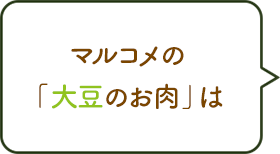 マルコメの「大豆のお肉」は普通のお肉に比べて