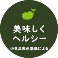 美味しくヘルシー／低脂質