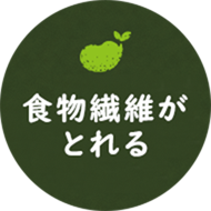 食物繊維がとれる