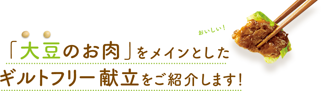 「大豆のお肉」をメインとしたおすすめ献立をご紹介します！