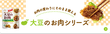 大豆のお肉シリーズ